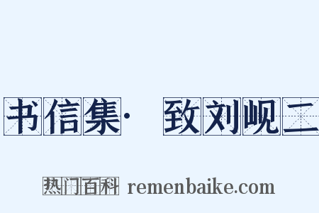 书信集·致刘岘二是什么意思的图片